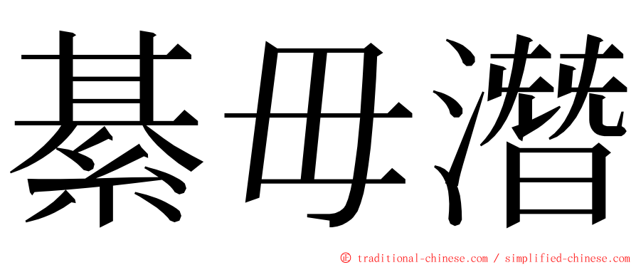 綦毋潛 ming font