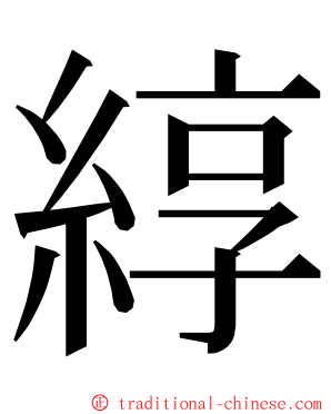 綧 ming font