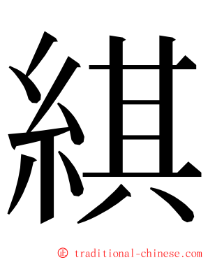 綨 ming font