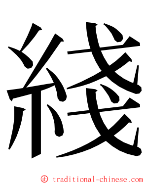 綫 ming font