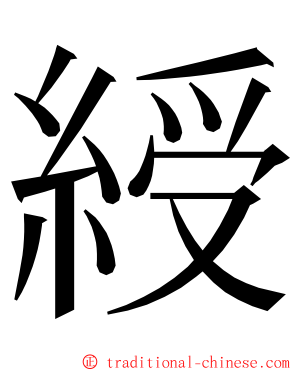 綬 ming font