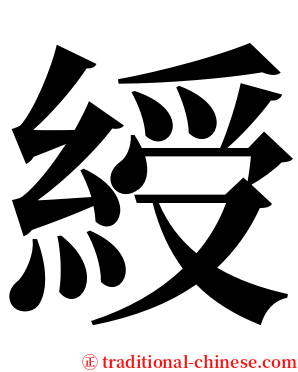 綬 serif font