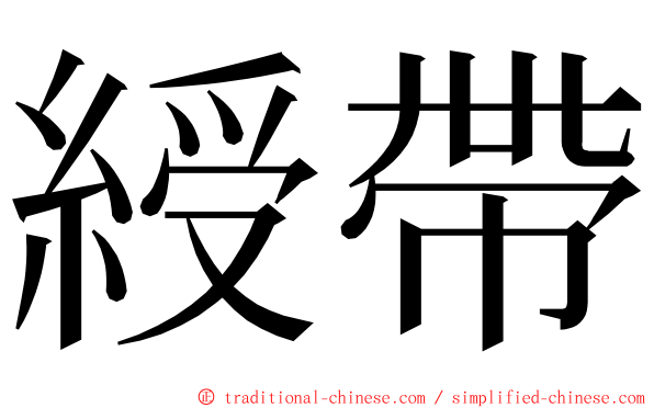 綬帶 ming font