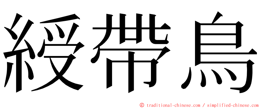 綬帶鳥 ming font