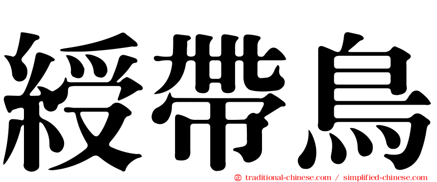綬帶鳥