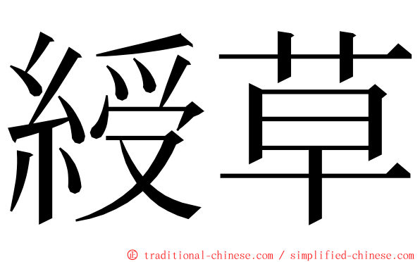 綬草 ming font