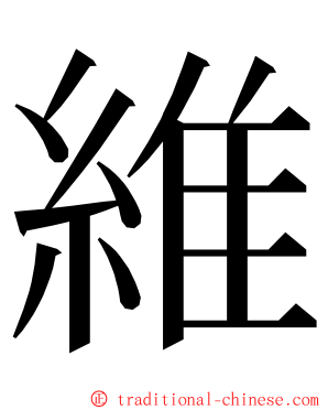 維 ming font