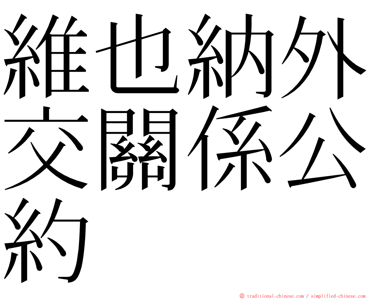 維也納外交關係公約 ming font