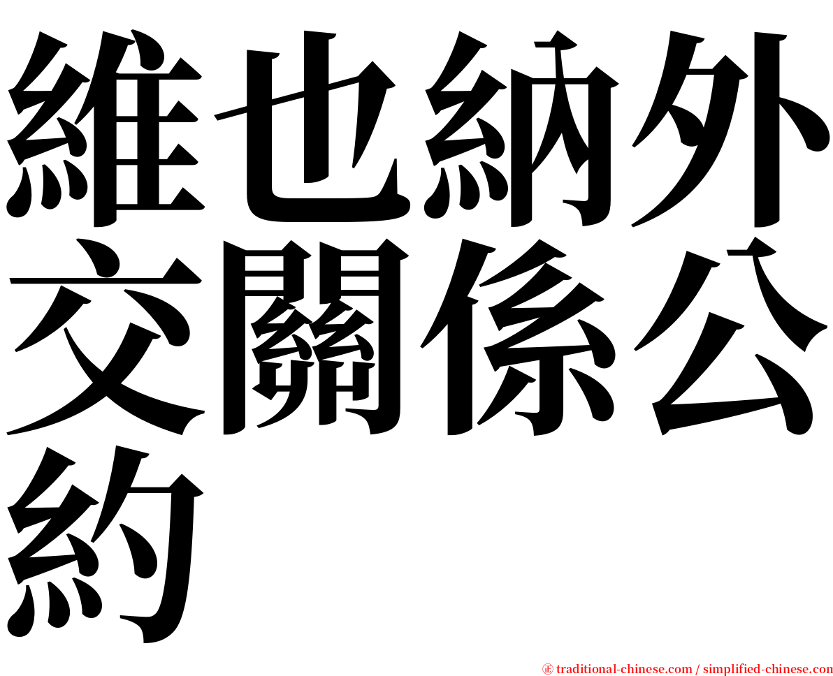 維也納外交關係公約 serif font