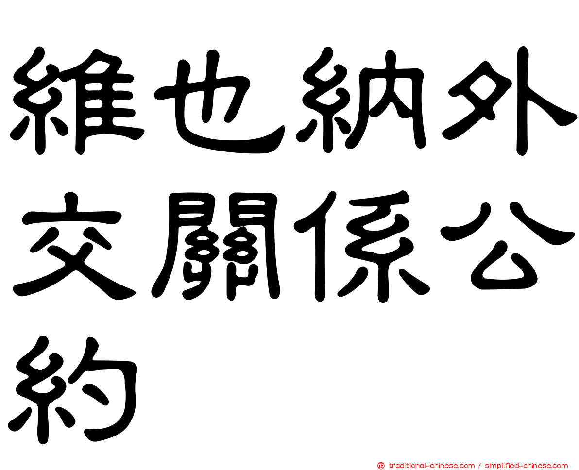 維也納外交關係公約