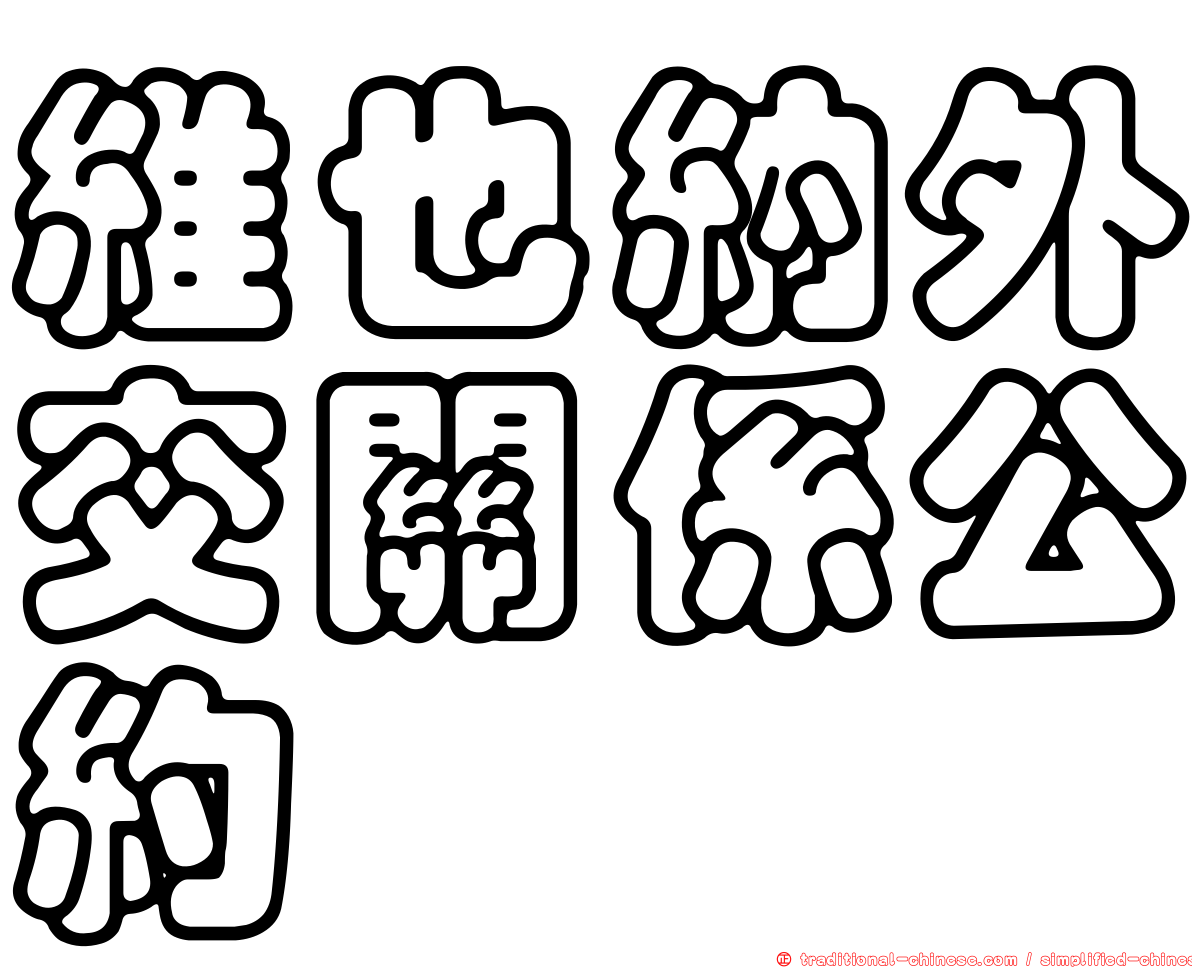 維也納外交關係公約