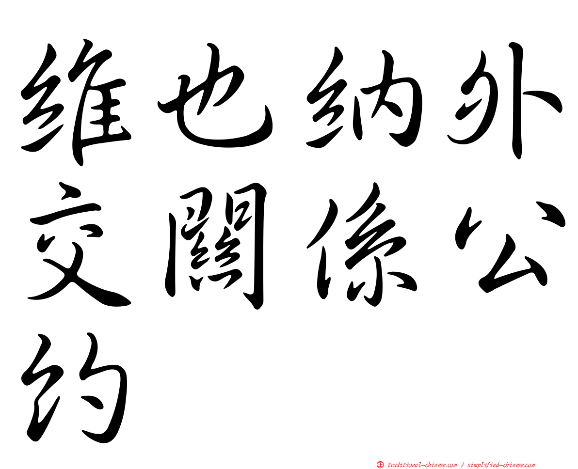 維也納外交關係公約