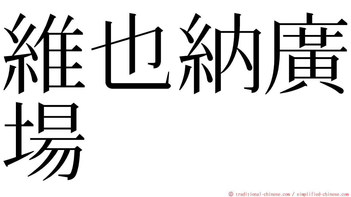 維也納廣場 ming font