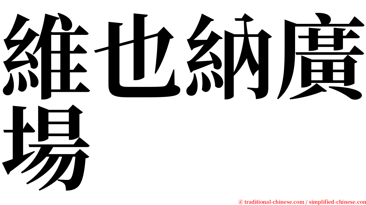 維也納廣場 serif font