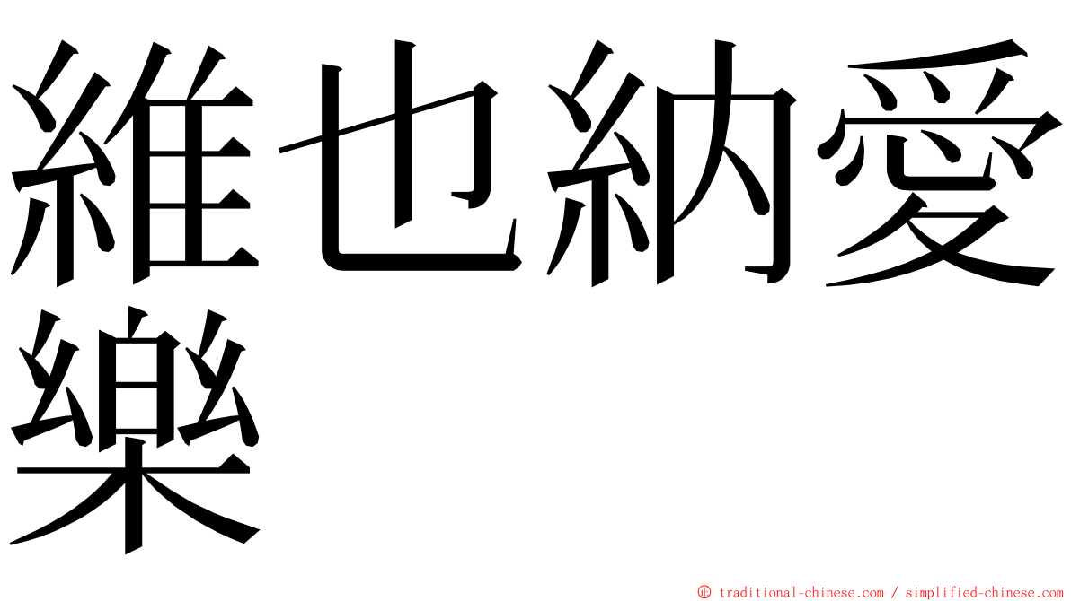 維也納愛樂 ming font