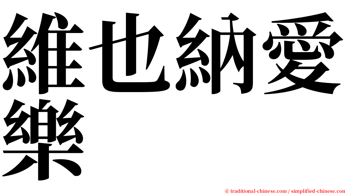 維也納愛樂 serif font