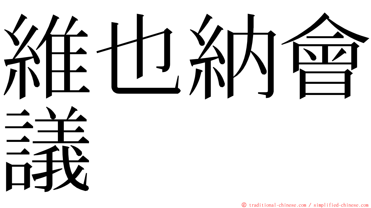 維也納會議 ming font