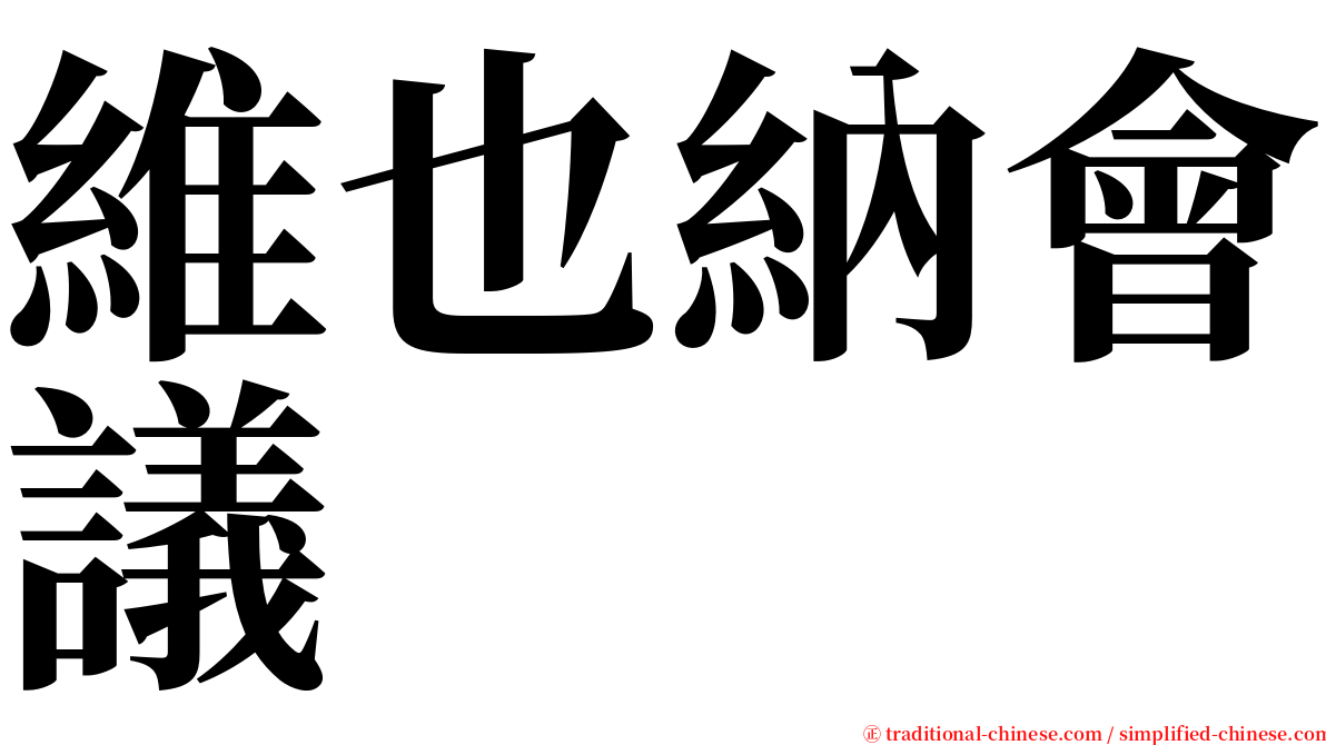 維也納會議 serif font