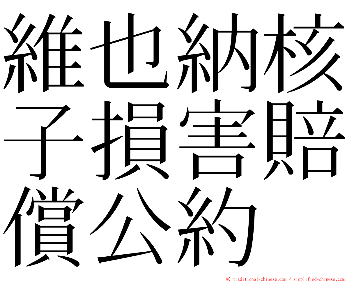 維也納核子損害賠償公約 ming font