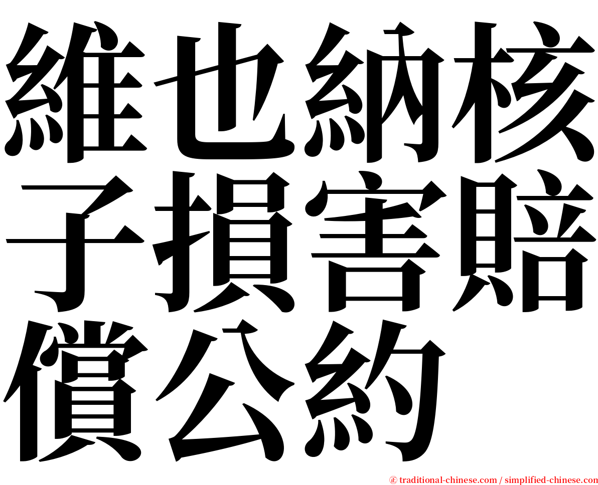 維也納核子損害賠償公約 serif font