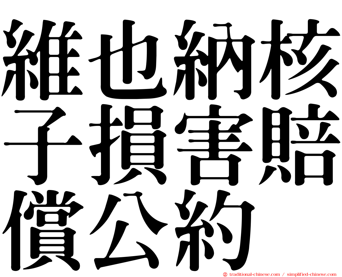 維也納核子損害賠償公約