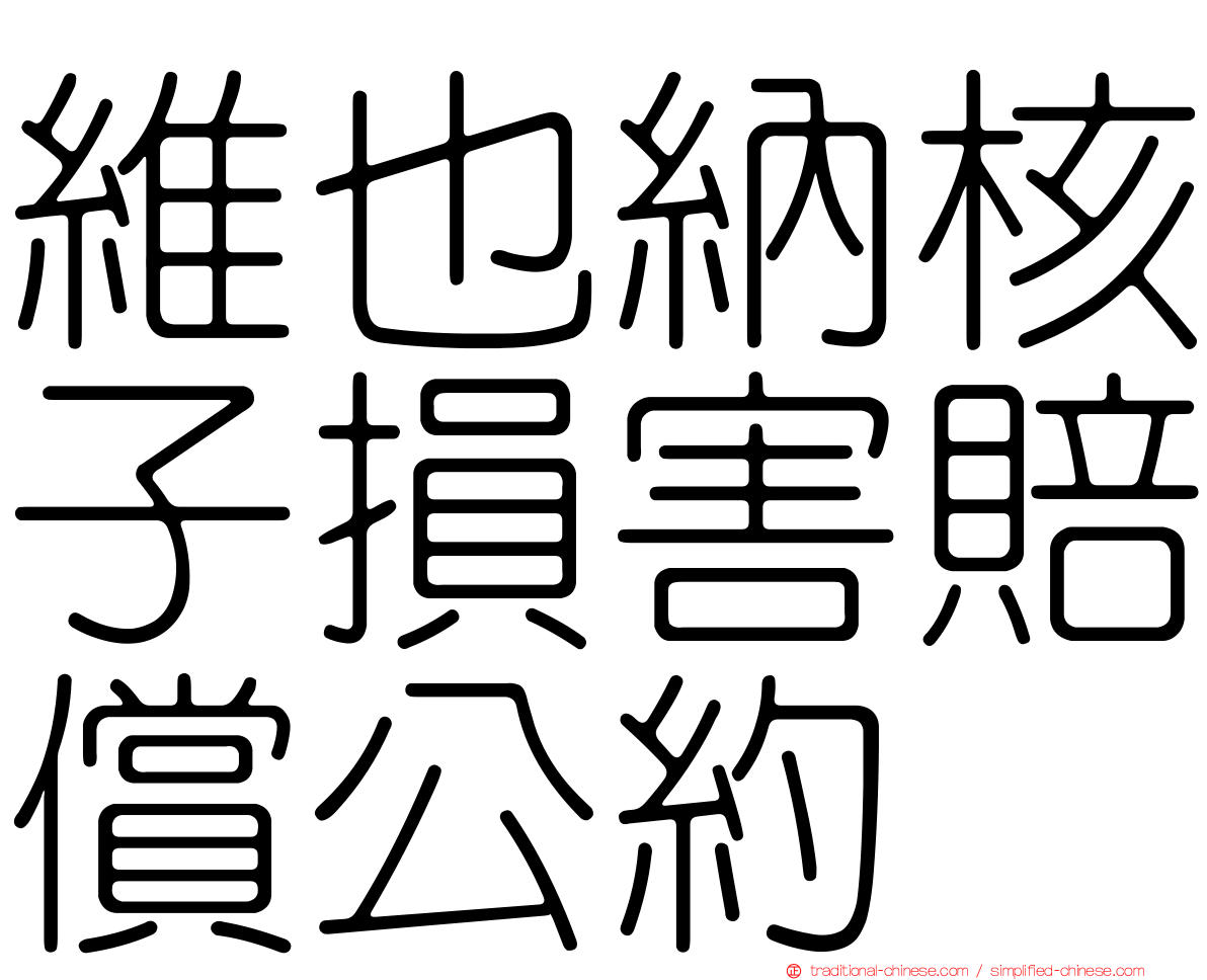 維也納核子損害賠償公約