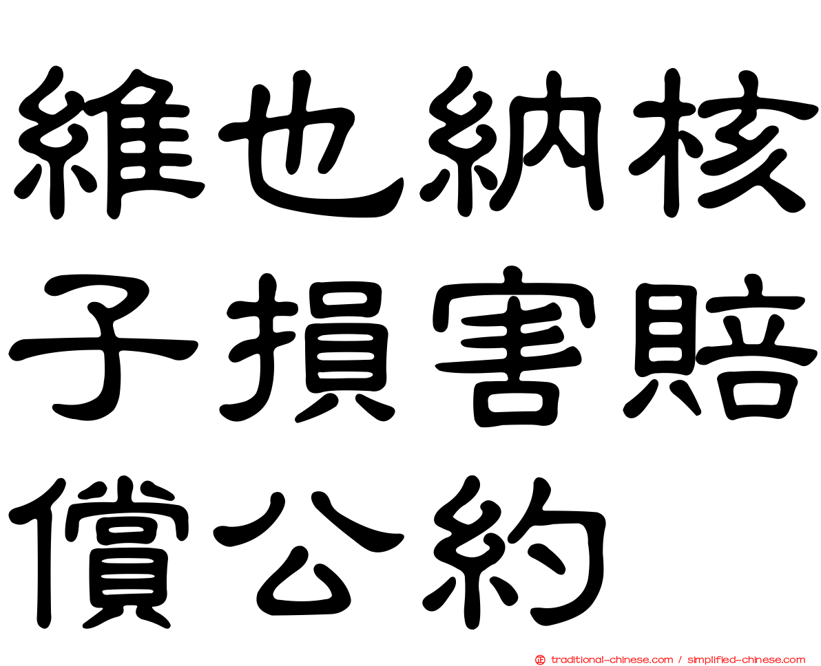 維也納核子損害賠償公約