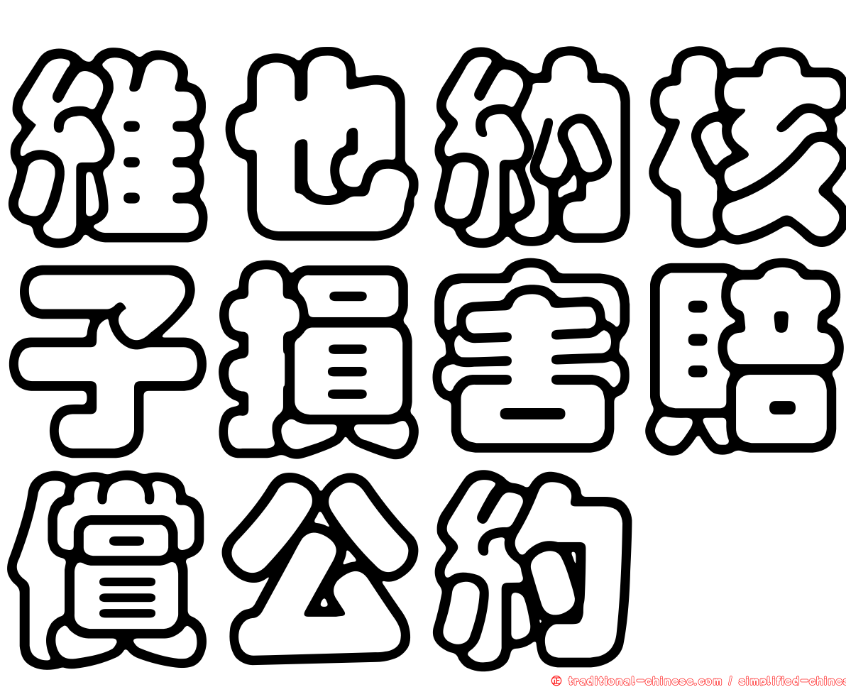 維也納核子損害賠償公約