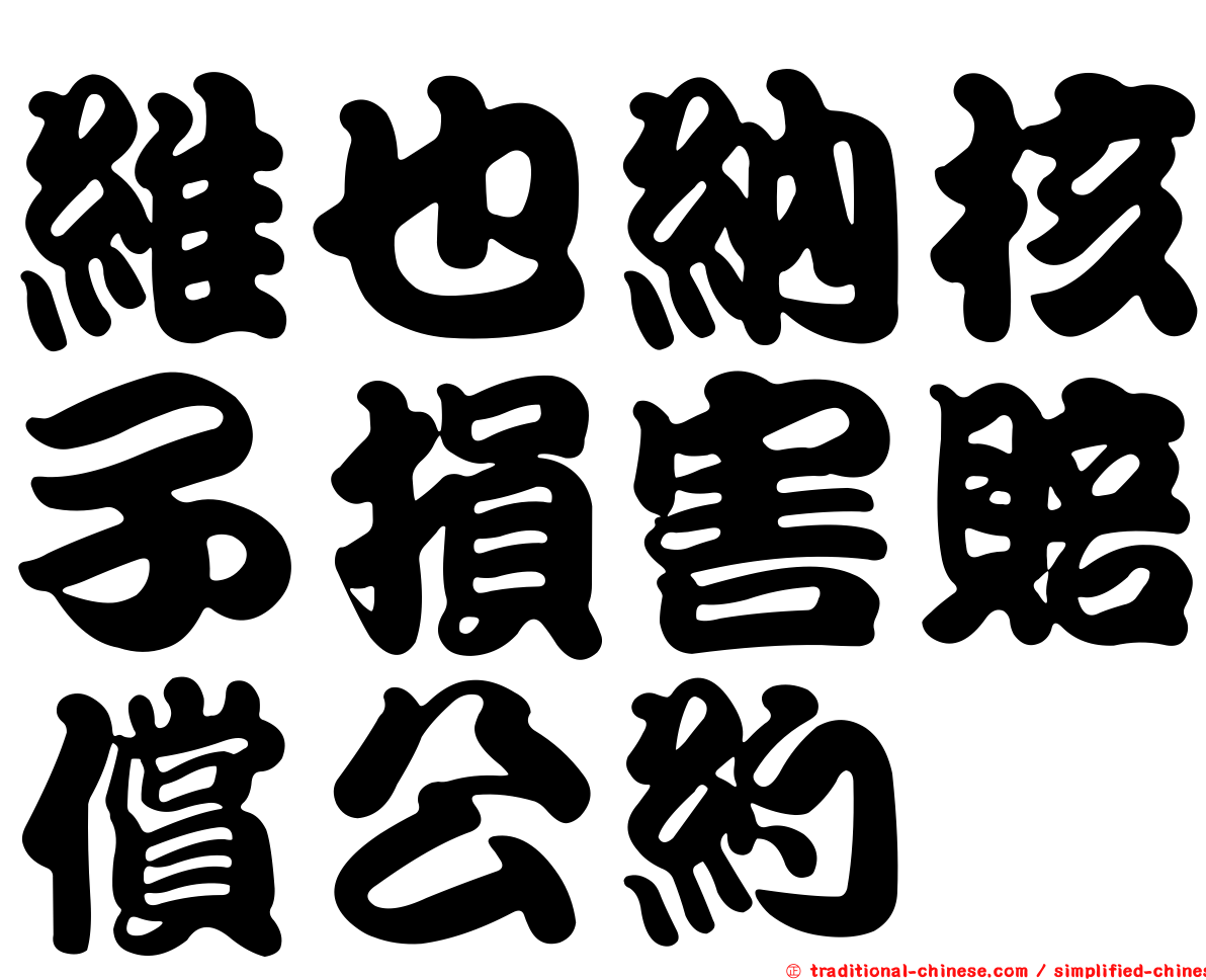 維也納核子損害賠償公約