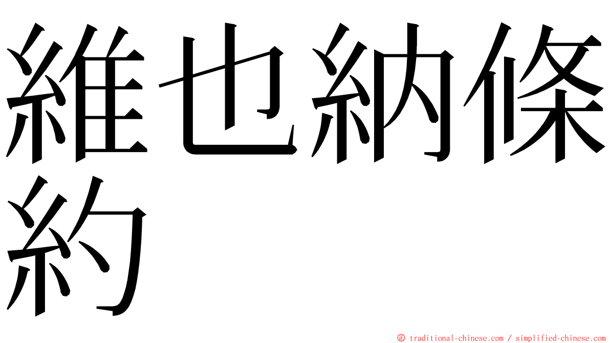 維也納條約 ming font