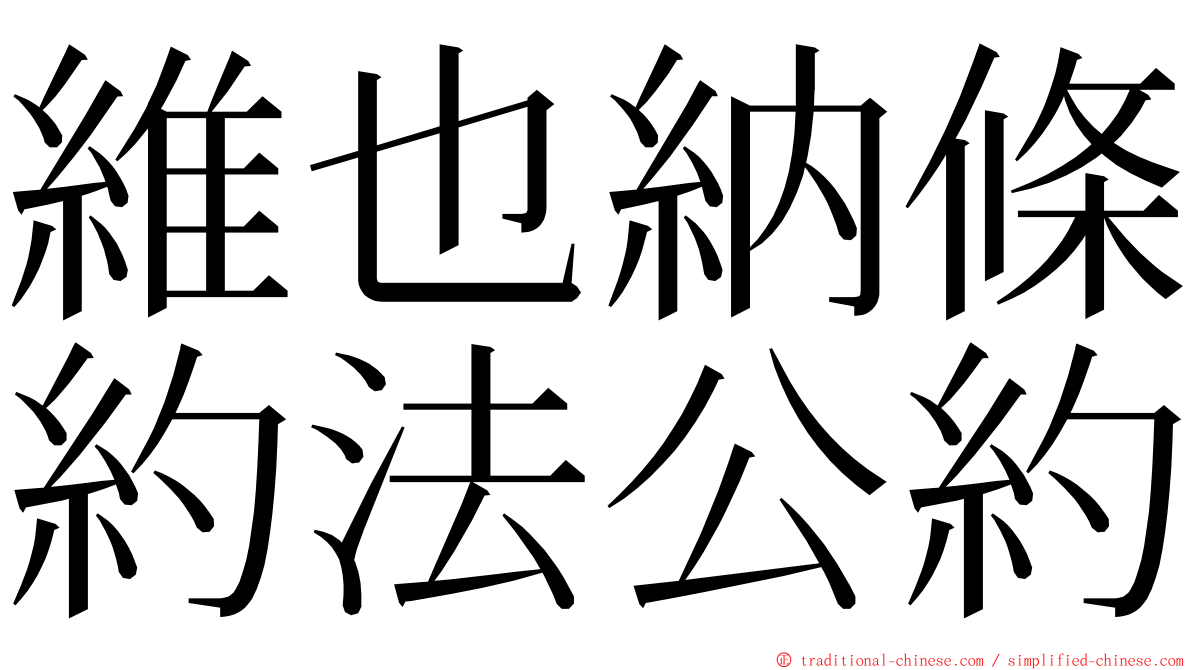 維也納條約法公約 ming font