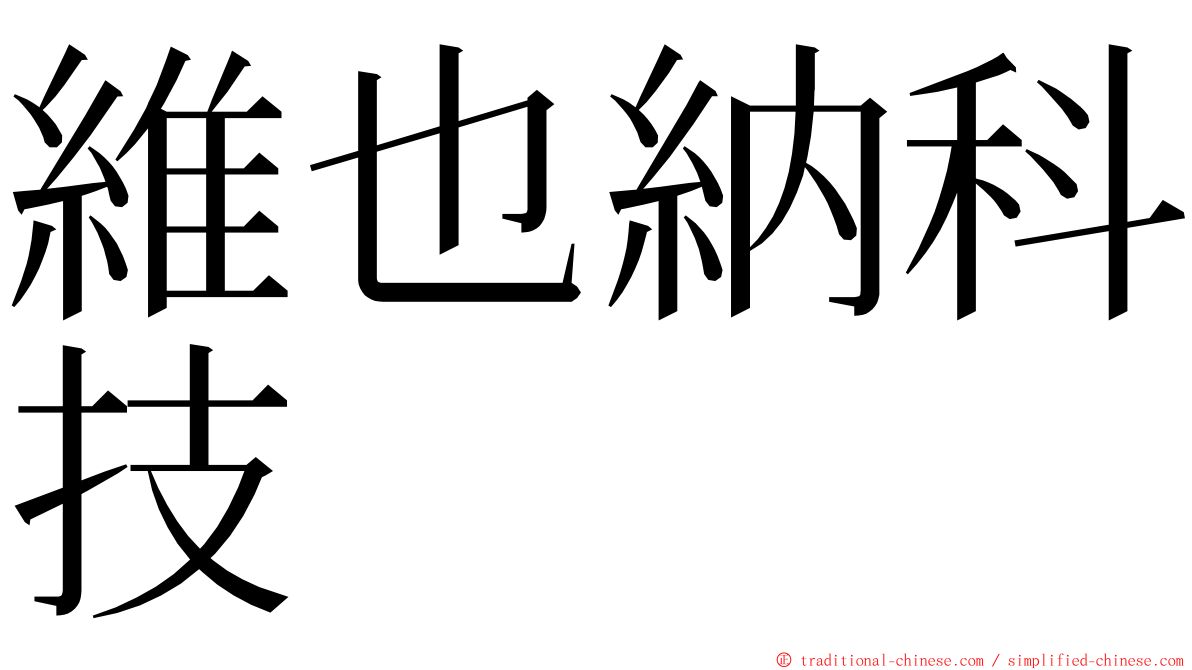 維也納科技 ming font