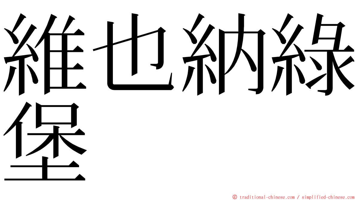 維也納綠堡 ming font