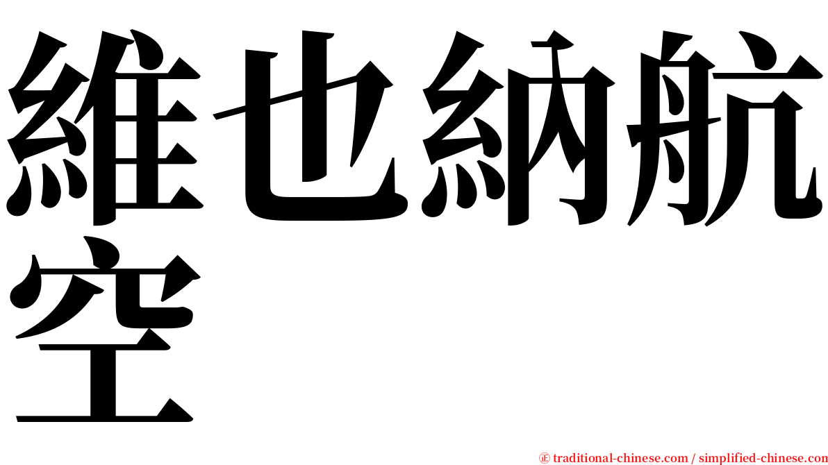 維也納航空 serif font