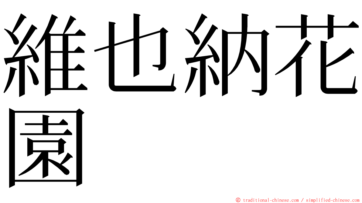 維也納花園 ming font