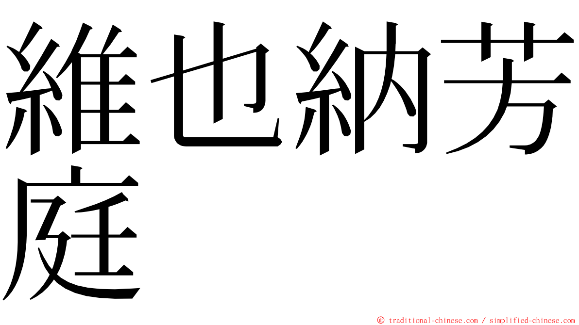 維也納芳庭 ming font