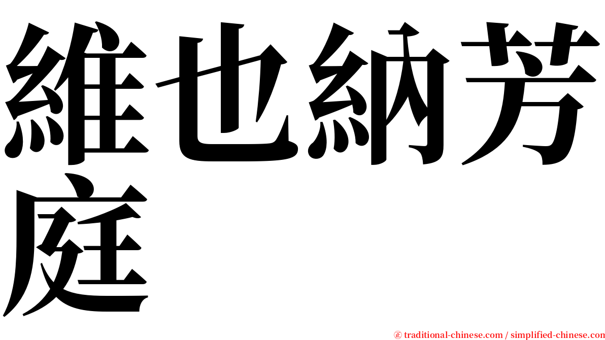 維也納芳庭 serif font