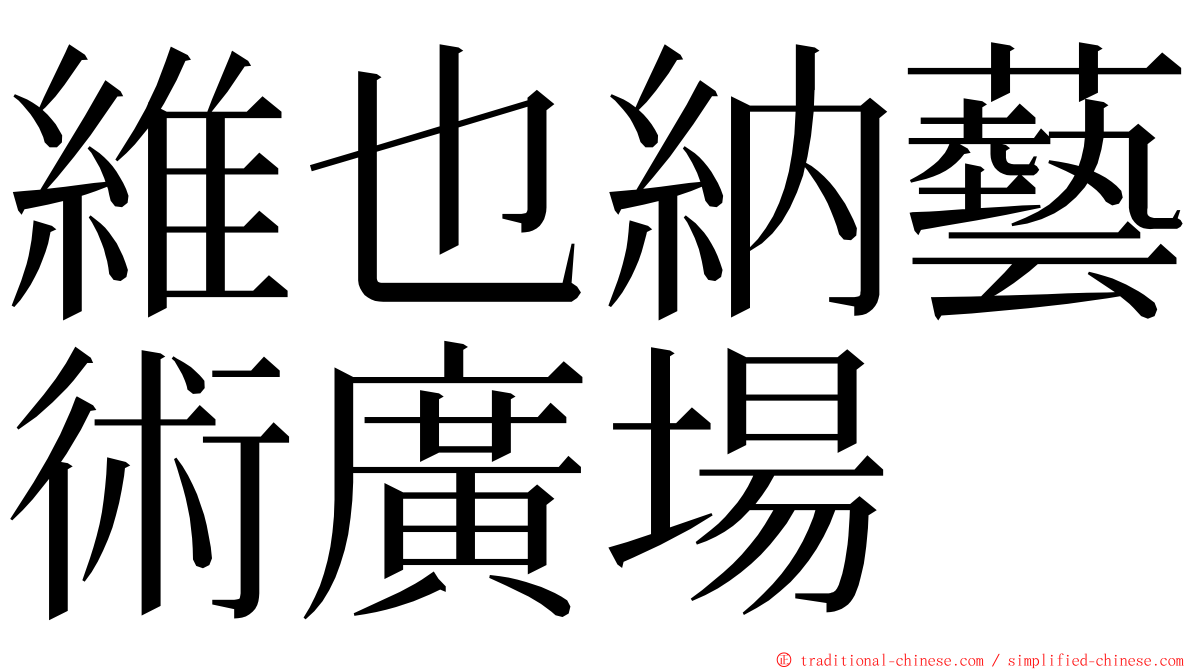 維也納藝術廣場 ming font