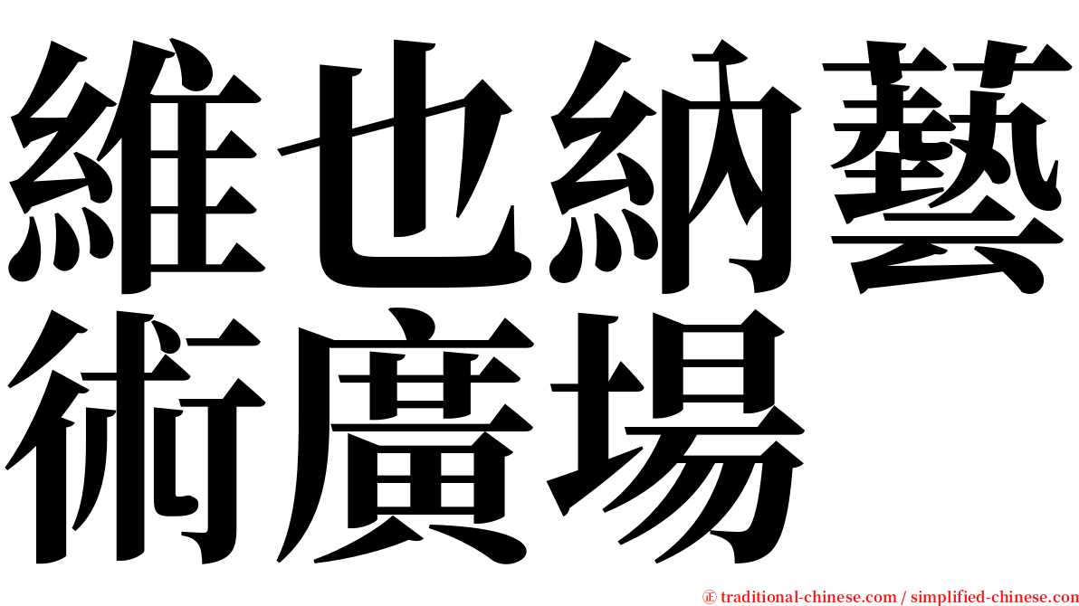 維也納藝術廣場 serif font