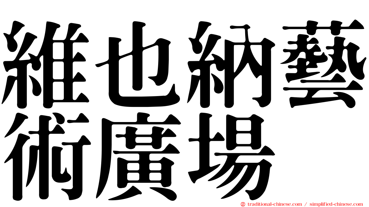 維也納藝術廣場