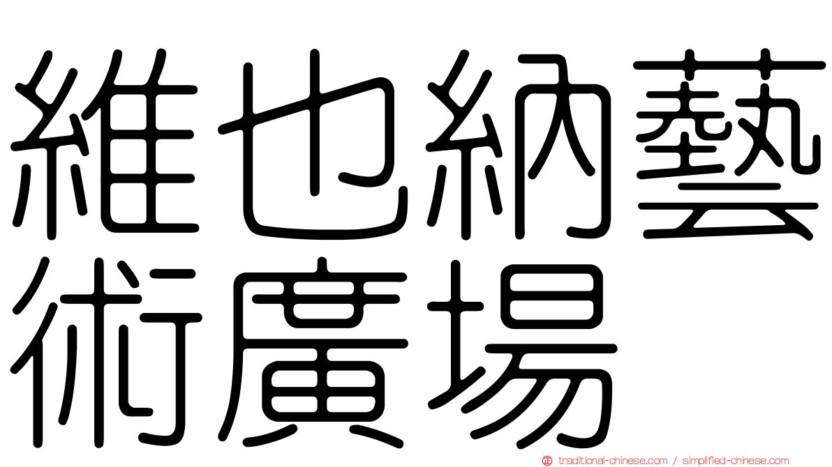 維也納藝術廣場