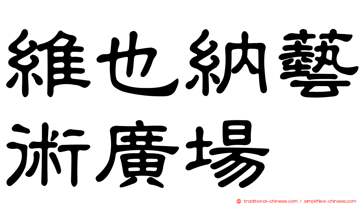 維也納藝術廣場