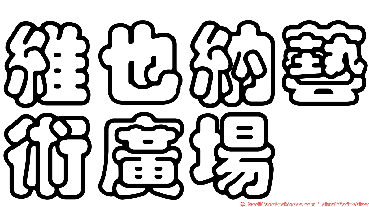 維也納藝術廣場