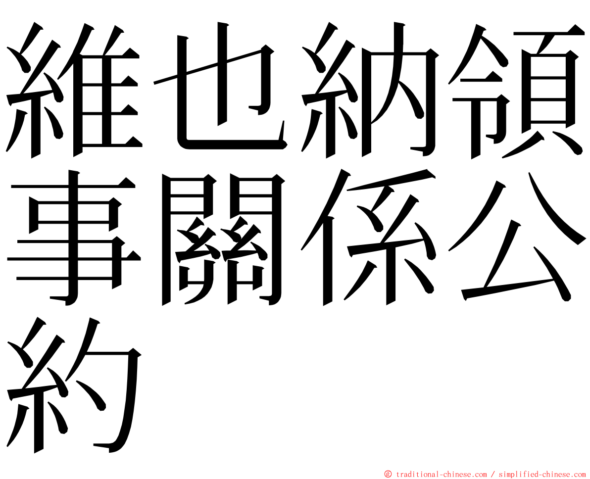 維也納領事關係公約 ming font