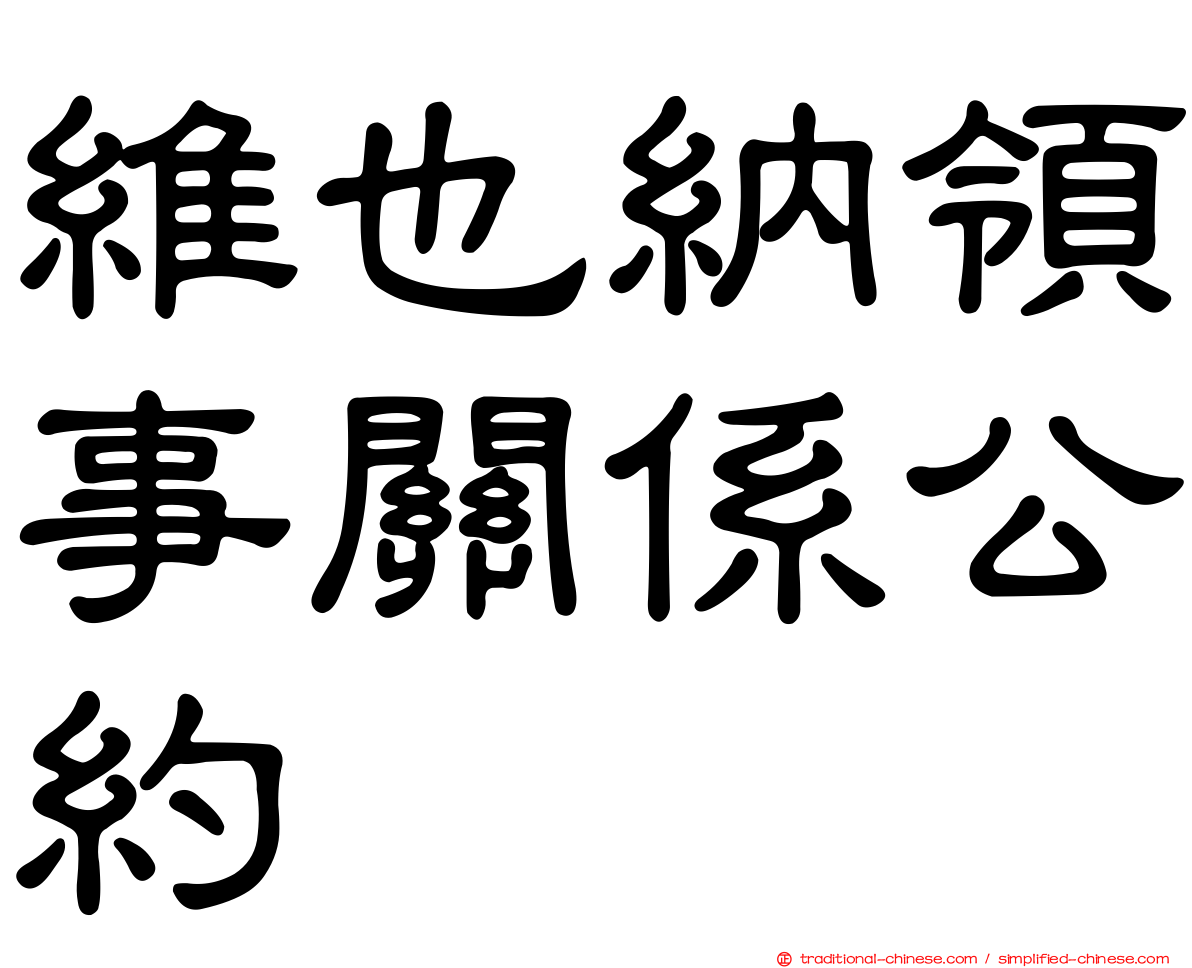 維也納領事關係公約