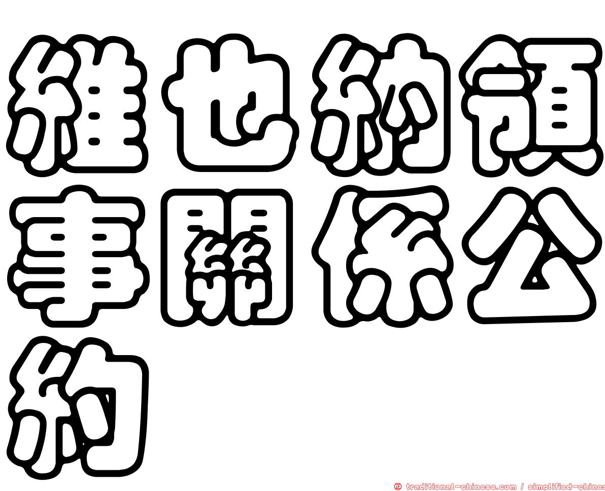 維也納領事關係公約