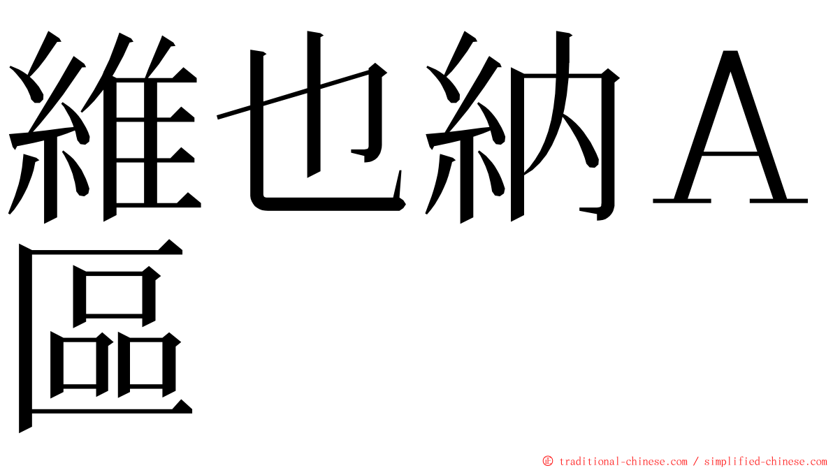 維也納Ａ區 ming font