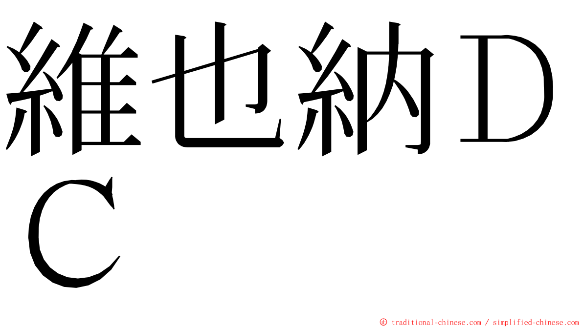 維也納ＤＣ ming font