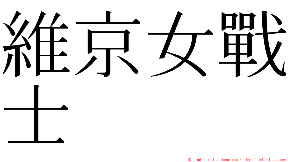 維京女戰士 ming font