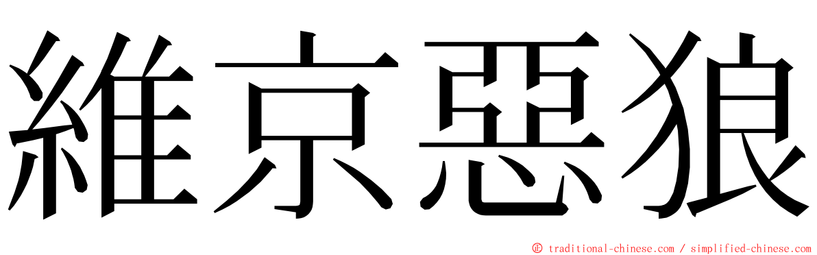 維京惡狼 ming font